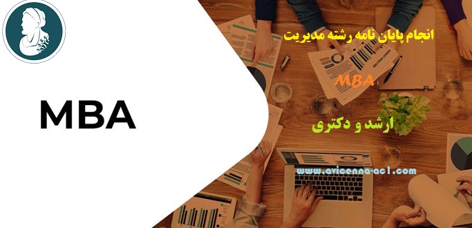 انجام پایان نامه رشته مدیریت MBA | نمونه فصل پنجم