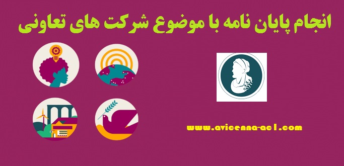 انجام پایان نامه با موضوع شرکت های تعاونی + نمونه فصل آخر + دانلود رایگان