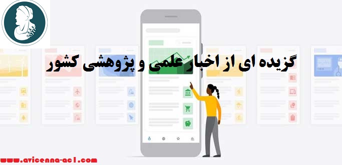 گزیده ای از اخبار علمی و پژوهشی کشور