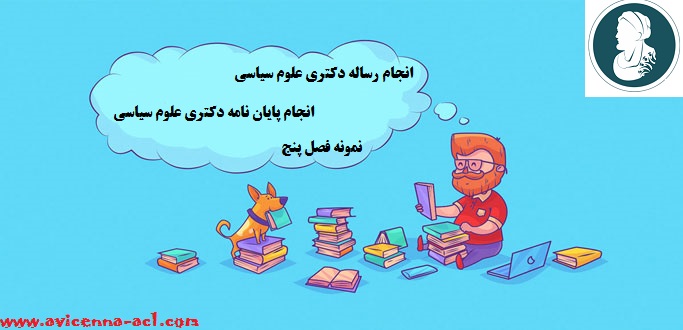 انجام رساله دکتری علوم سیاسی  - انجام پایان نامه دکتری علوم سیاسی| نمونه فصل پنج-نتیجه گیری