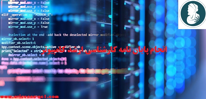 انجام پایان نامه کارشناسی ارشد کامپیوتر - نرم افزار | نمونه فصل پنجم