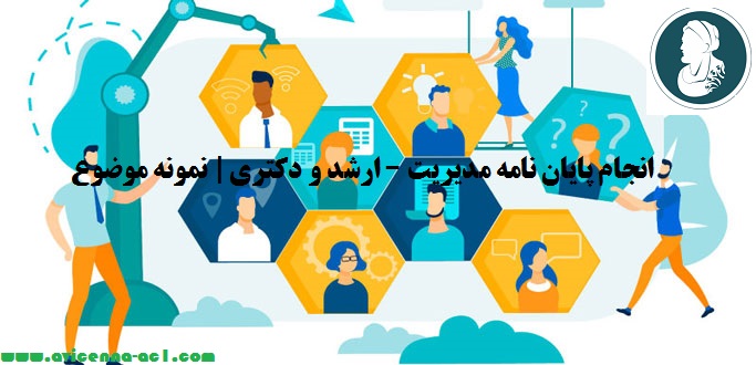 انجام پایان نامه مدیریت | نمونه موضوع