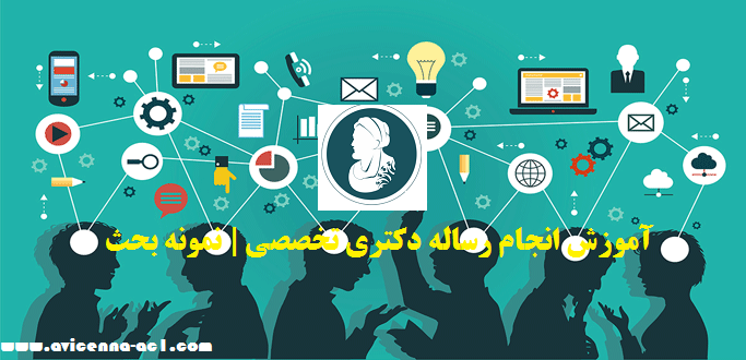 انجام رساله دکتری تخصصی - آکادمی ابن سینا