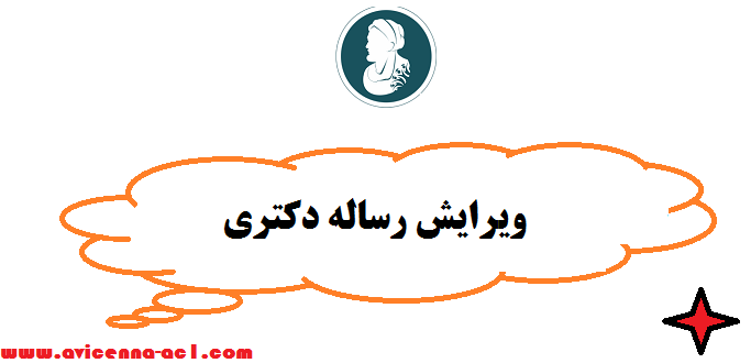 ویرایش رساله دکتری - تخصصی | فوری