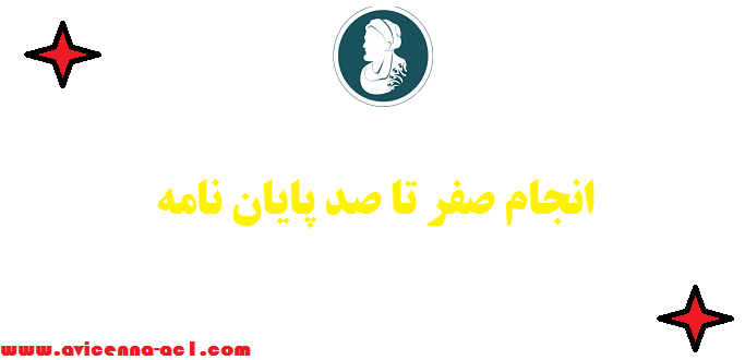 انجام صفر تا صد پایان نامه | ارشد ♦ دکتری - ضمانت 100 %