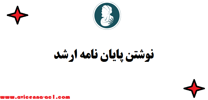 نوشتن پایان ‌نامه ارشد - صفر تا صد | 100% تضمینی