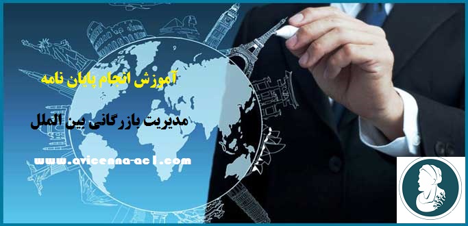 انجام پایان نامه مدیریت بازرگانی بین الملل | نمونه فصل پنجم