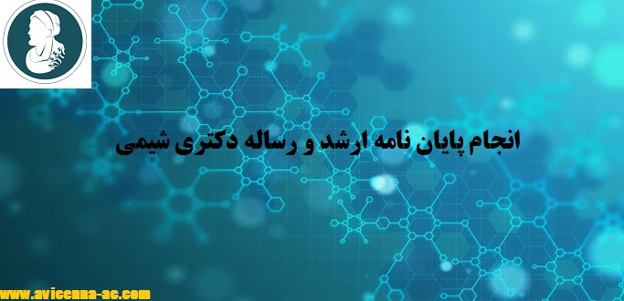انجام پایان نامه ارشد و رساله دکتری شیمی | نمونه پروپوزال شیمی