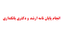 انجام پایان نامه ارشد و دکتری بانکداری