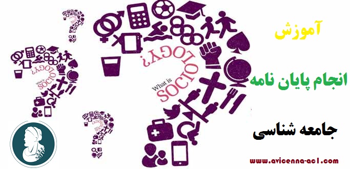 انجام پایان نامه جامعه شناسی - آکادمی ابن سینا