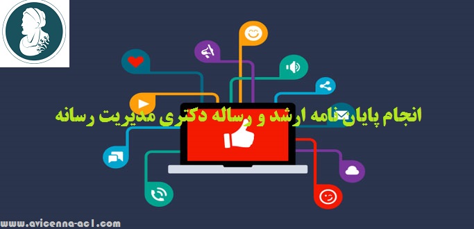 انجام پایان نامه ارشد و رساله دکتری مدیریت رسانه | نمونه فصل دو