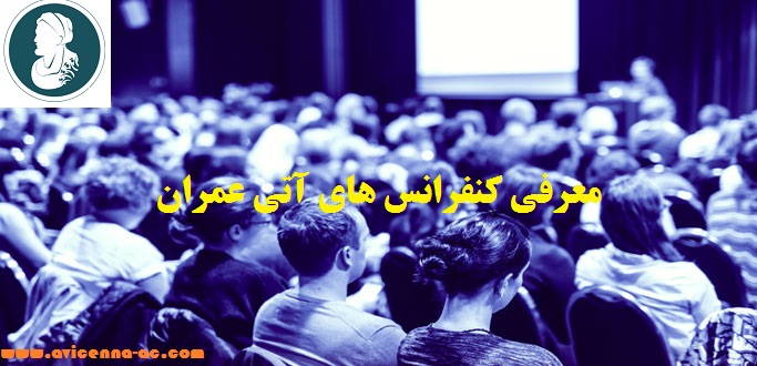 انجام مقاله کنفرانسی | معرفی کنفرانس های آتی عمران
