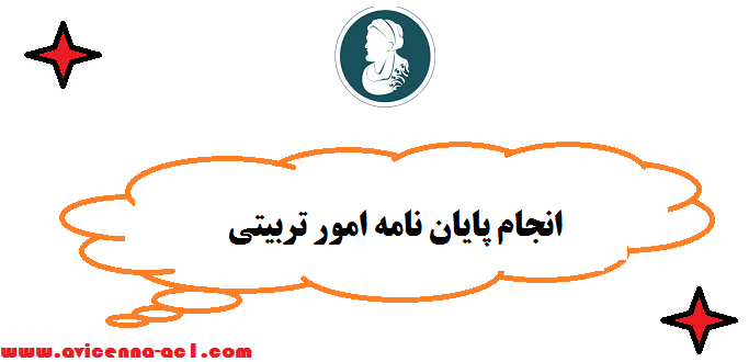 انجام پایان نامه امور تربیتی | ارشد و دکتری - صفر تا صد