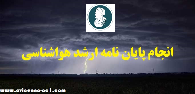 انجام پایان نامه ارشد هواشناسی | ابن سینا