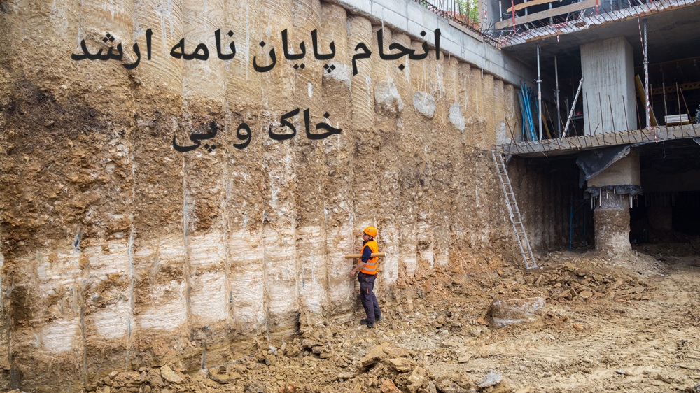 انجام پایان نامه ارشد خاک و پی