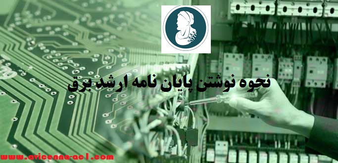 نحوه نوشتن پایان نامه ارشد برق | ابن سینا