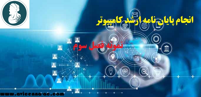 انجام پایان نامه ارشد کامپیوتر | نمونه فصل سوم