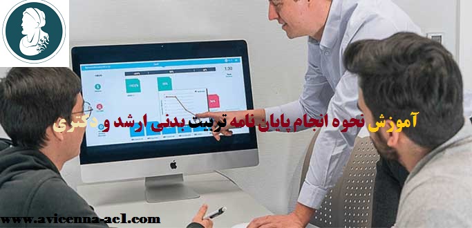 آموزش نحوه انجام پایان نامه تربیت بدنی ارشد و دکتری | نمونه کار مدیریت ورزشی