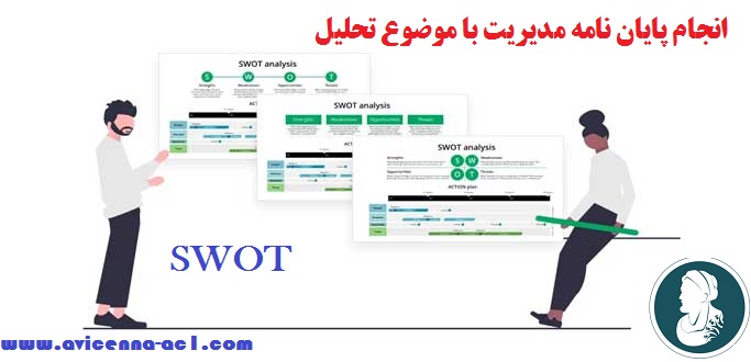 انجام پایان نامه مدیریت با موضوع تحلیل SWOT + تضمینی | فوری