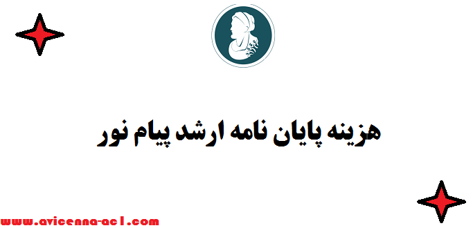 هزینه پایان نامه ارشد پیام نور | صفر تا 100