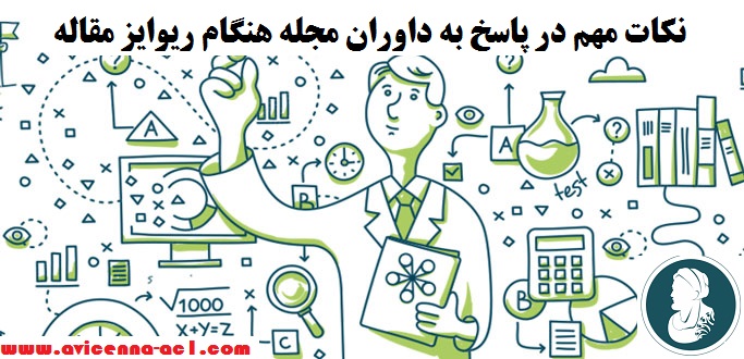 نکات مهم در پاسخ به داوران مجله هنگام ریوایز مقاله