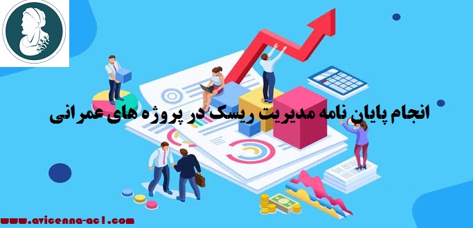 انجام پایان نامه مدیریت ریسک در پروژه های عمرانی | نمونه فصل پنجم