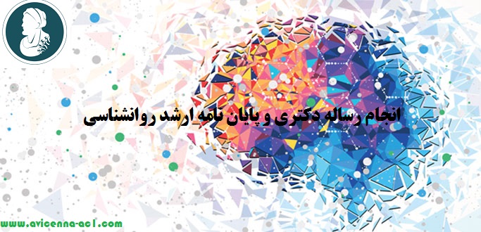 انجام رساله دکتری و پایان نامه ارشد روانشناسی | نمونه فصل پنج