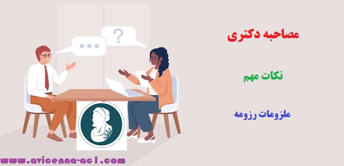 مصاحبه دکتری - نکات مهم - ملزومات رزومه