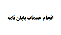 انجام خدمات پایان نامه