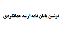 نوشتن پایان نامه ارشد جهانگردی
