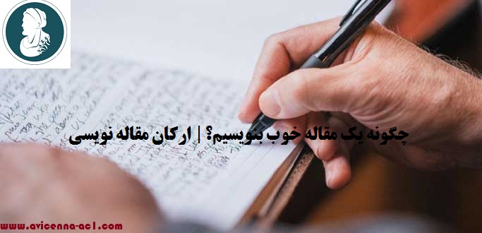 چگونه یک مقاله خوب بنویسیم؟ | ارکان مقاله نویسی