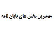 مهمترین بخش های پایان نامه