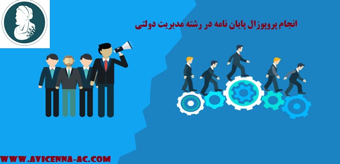 انجام پروپوزال پایان نامه در رشته مدیریت دولتی - نمونه پروپوزال