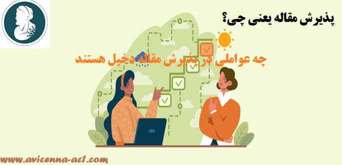 پذیرش مقاله یعنی چی؟ - عوامل موثر