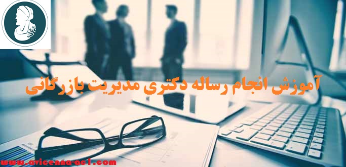 انجام رساله دکتری مدیریت بازرگانی - آکادمی ابن سینا
