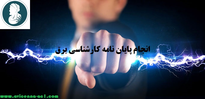 انجام پایان نامه کارشناسی برق | نمونه فصل پنجم پایان نامه