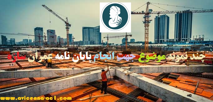 موضوع پایان نامه عمران سازه | چند نمونه