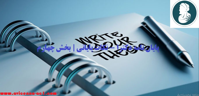 پایان نامه دکترا - نکات پایانی | بخش چهارم