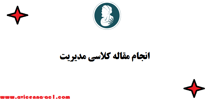 انجام مقاله کلاسی مدیریت | ارشد و دکتری - تضمین کیفیت ( 100 %)