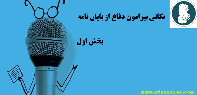 نکاتی پیرامون دفاع از پایان نامه | بخش اول