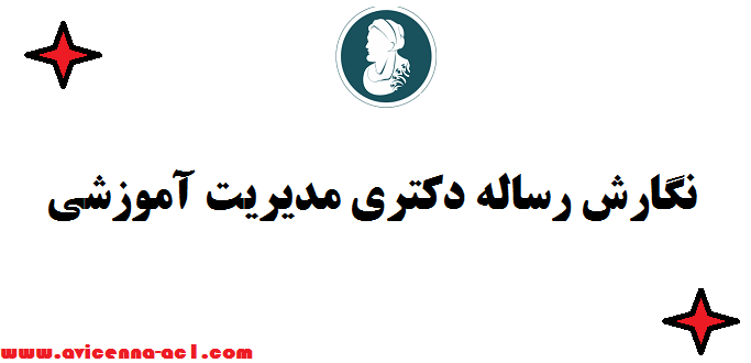 نگارش رساله دکتری مدیریت آموزشی ✔ صفر تا 100 - قیمت مناسب