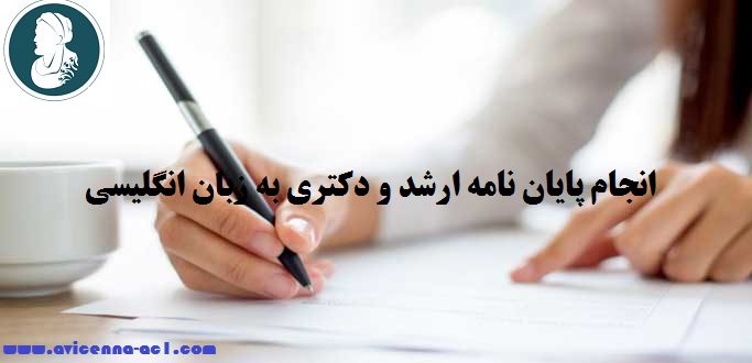 انجام پایان نامه به زبان انگلیسی | نمونه کار