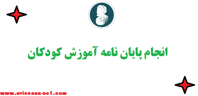 انجام پایان نامه آموزش کودکان - نمونه فصل 5