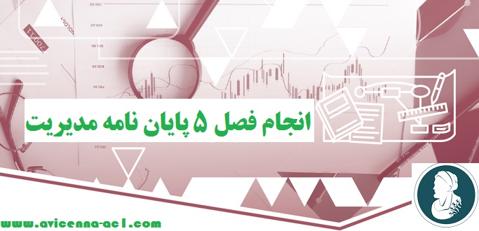 انجام فصل 5 پایان نامه مدیریت + نمونه + دانلود رایگان