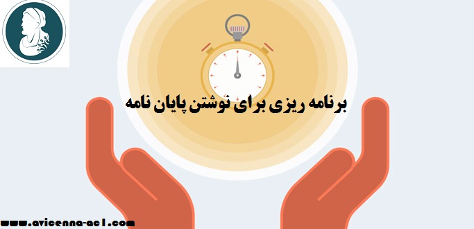 برنامه ریزی برای نوشتن پایان نامه | صفات استاد راهنما