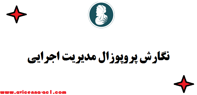 نگارش پروپوزال مدیریت اجرایی | صفر تا 100 - نمونه
