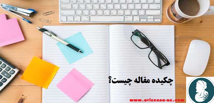 چکیده مقاله چیست؟ | بخش پایانی