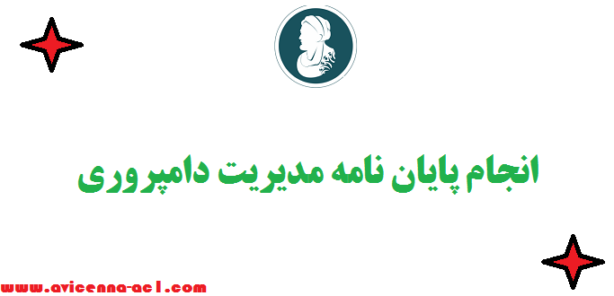 انجام پایان نامه مدیریت دامپروری - نمونه فصل 3
