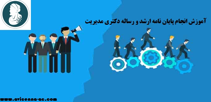 انجام پایان نامه ارشد و رساله دکتری مدیریت | نمونه فصل پنجم