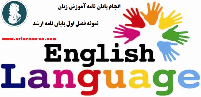انجام پایان نامه آموزش زبان - نمونه فصل اول پایان نامه ارشد